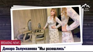 (Бомбовая новинка) Динара Залумханова "Мы разошлись"