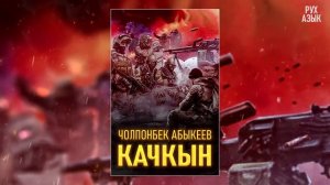 "КАЧКЫН" Чолпонбек Абыкеев | 1-бөлүм |  кыргызча аудио китептер | Рух азык