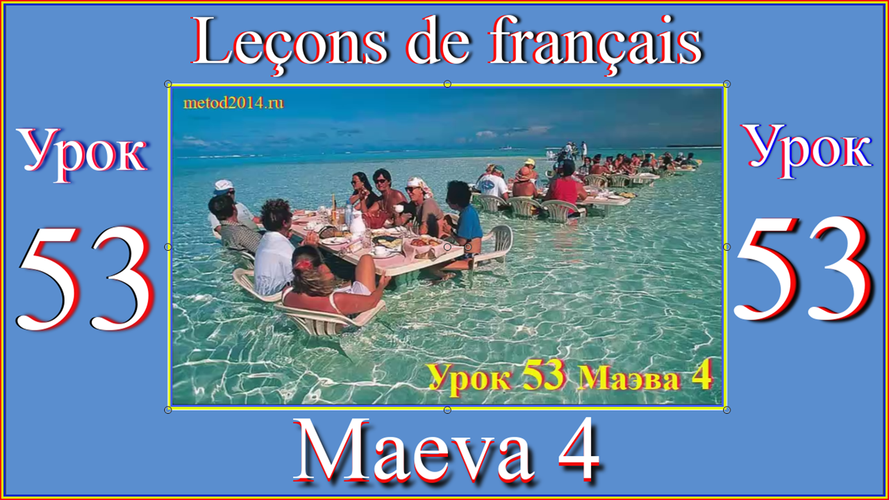 Leçons de français Урок 53 Maeva 4.mp4