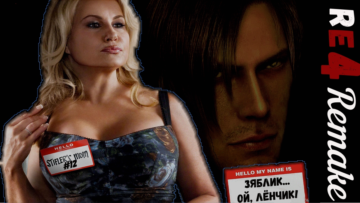 Resident evil 4 REMAKE "Лёнчик против милфы" Прохождение с шепелявой озвучкой