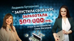 Отзыв на программу Елены Жигаловой от Людмилы Бутухановой