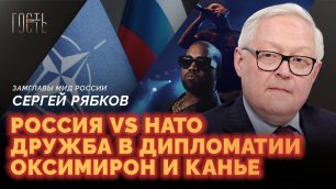 Замглавы МИД Рябков: диалог с США, Украина и НАТО, угроза войны и работа дипломатов