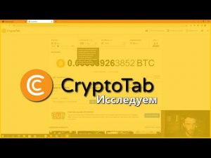 CryptoTab / Сколько браузер намайнит криптовалюты / CT VPN как использовать исследуем обзор