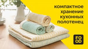 Лайфхак: как красиво и компактно сложить кухонные полотенца