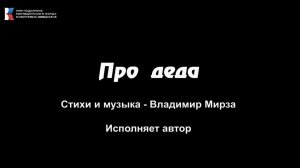 "Про деда", поёт Владимир Мирза