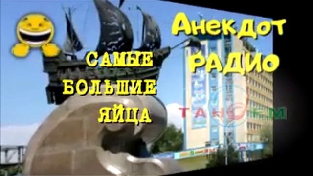 Анекдот Радио Тандем. Актау. Самые большие яйца смотреть онлайн