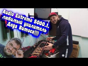 Audio Extreme 5000.1, любимый усилитель Деда Витоса))))