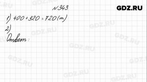 № 343 - Математика 4 класс 1 часть Моро