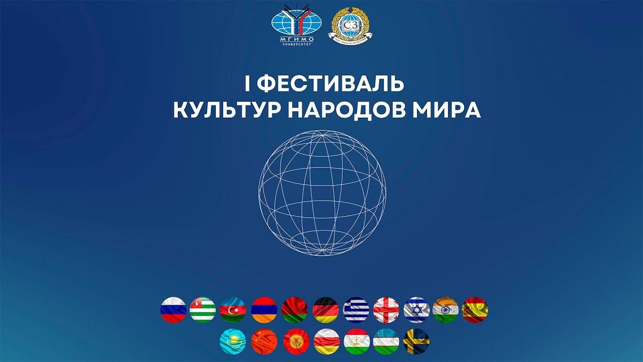I Фестиваль культур народов мира