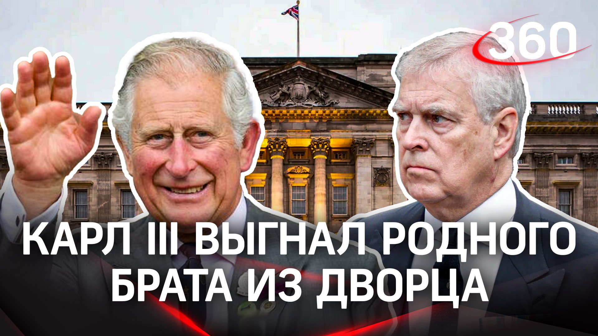 Карл III  выгнал родного брата из дворца из-за обвинений в изнасиловании