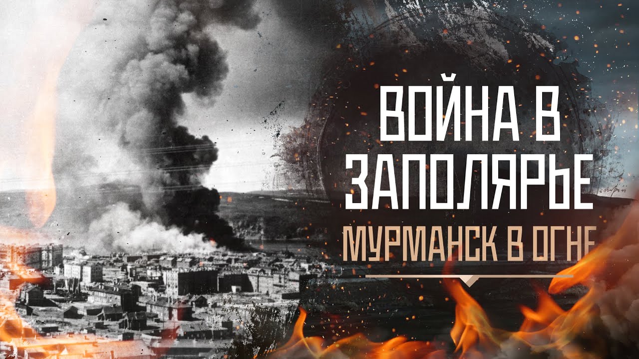 Война в Заполярье|Серия 2. Мурманск в огне