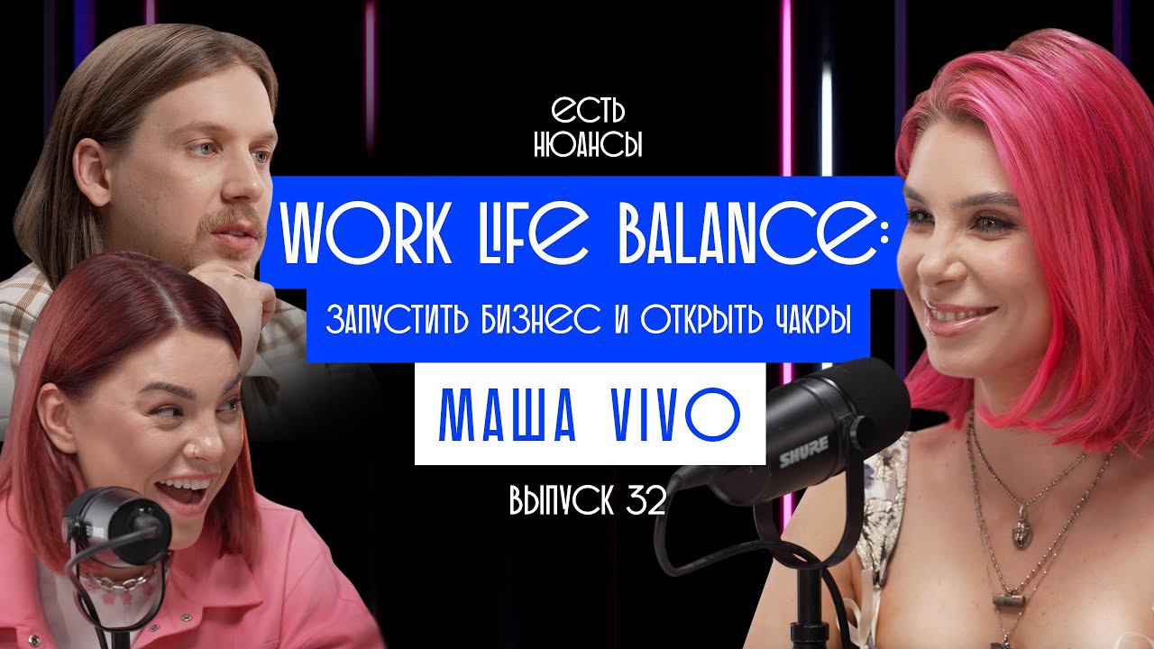 WORK LIFE BALANCE: КАК ЗАПУСТИТЬ БИЗНЕС И ОТКРЫТЬ ЧАКРЫ. МАША VIVO. ПОДКАСТ ЕСТЬ НЮАНСЫ