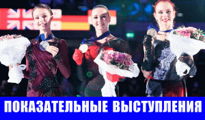 ЧЕ 2022 по фигурному катанию. Таллин показательные выступления.