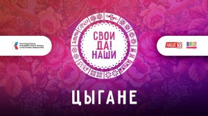 Цыгане / Свои да наши
