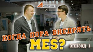 Когда пора внедрять MES? Интервью с Михаилом Пономаренко (АСКОН). Эпизод 1.