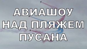 Авиашоу над пляжем Пусана. Южная Корея.  #путешествия #авиашоу  #не_о_работе #корея