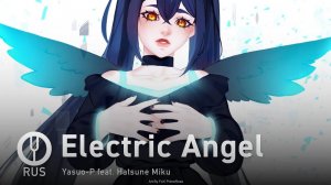 [Vocaloid на русском] Electric Angel [Onsa Media]