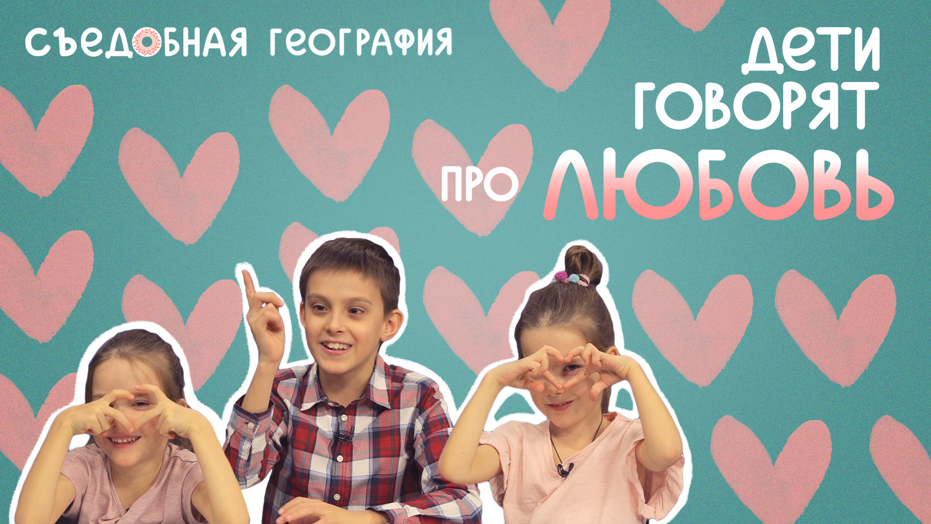 Дети говорят про Любовь| Съедобная География