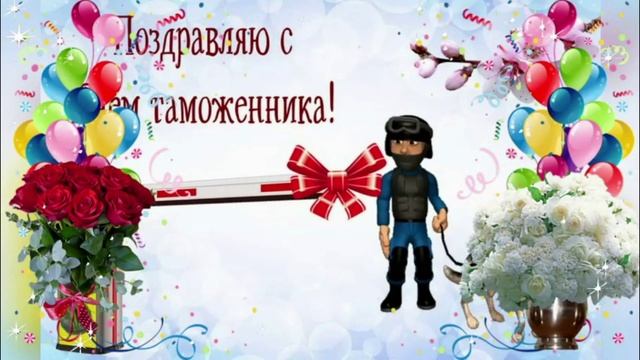 Оригинальное Музыкальное Поздравление! С Днем Таможенника!