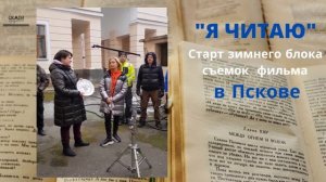 Старт съемок фильма "Я читаю". Зимний блок. Февраль 2022 г.