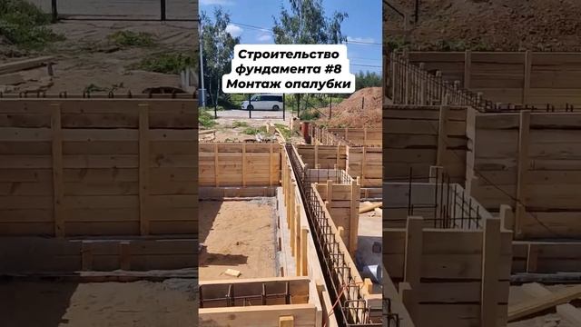 Строительство фундамента #8 Монтаж опалубки #фундамент #фундаментподключ #стройкадома