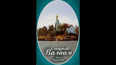 Иван Шмелев Старый Валаам