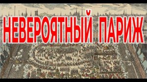 Невероятный Париж 1612 года| Виктор Максименков