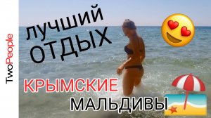 Лучший пляж Крыма Мальдивы Крым сегодня коса Беляус Оленевка Two people 82