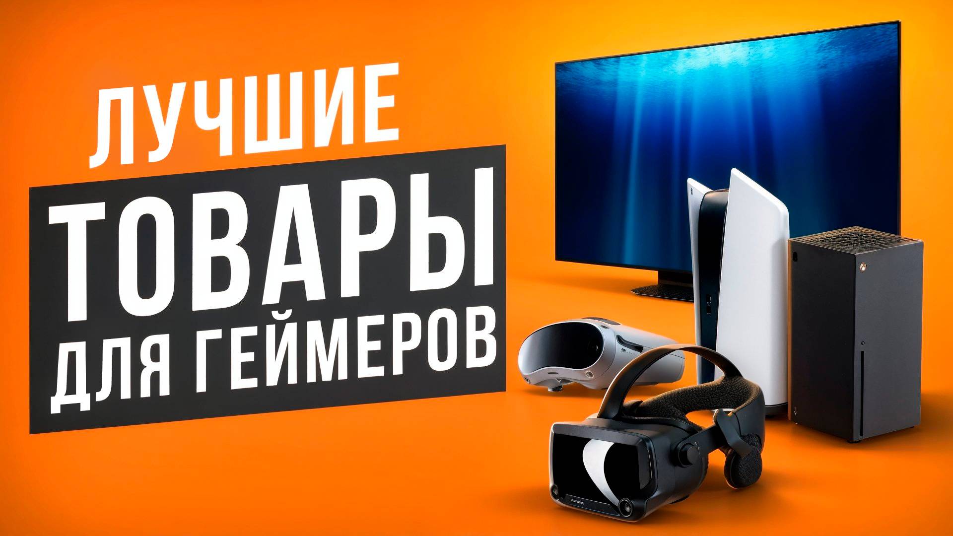 Лучшие товары для геймеров: VR-шлемы, консоли и телевизоры. PICO, PlayStaytion, Xbox и многое другое