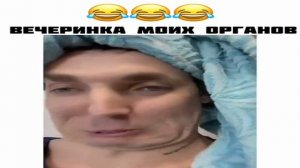 Вечеринка моих органов.