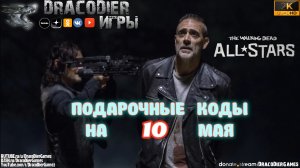 The Walking Dead - All Stars ► Новый подарочный код от 10 мая