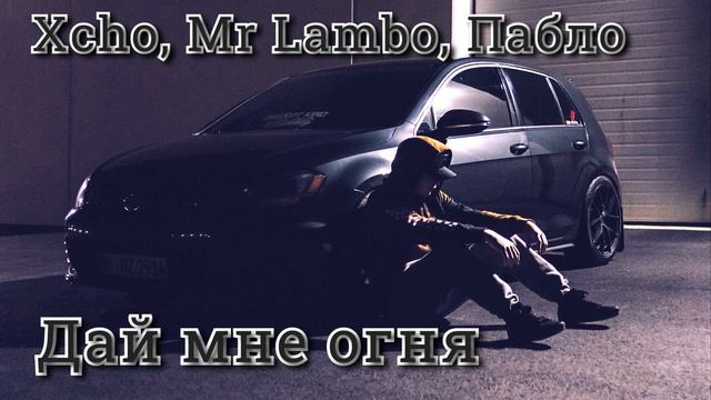 Дай мне огня, чтоб я пошел дальше🔥 смотреть онлайн