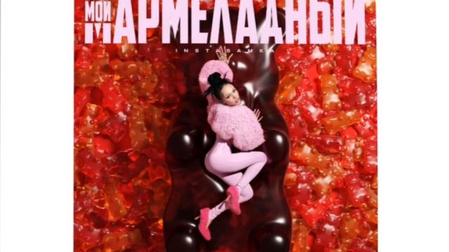 Инстасамка - мой мармеладный 💫 смотреть онлайн
