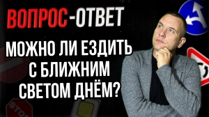 Можно ли ездить с ближним светом днем?