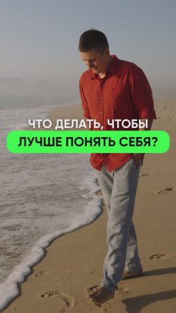 Что делать, чтобы лучше понять себя?