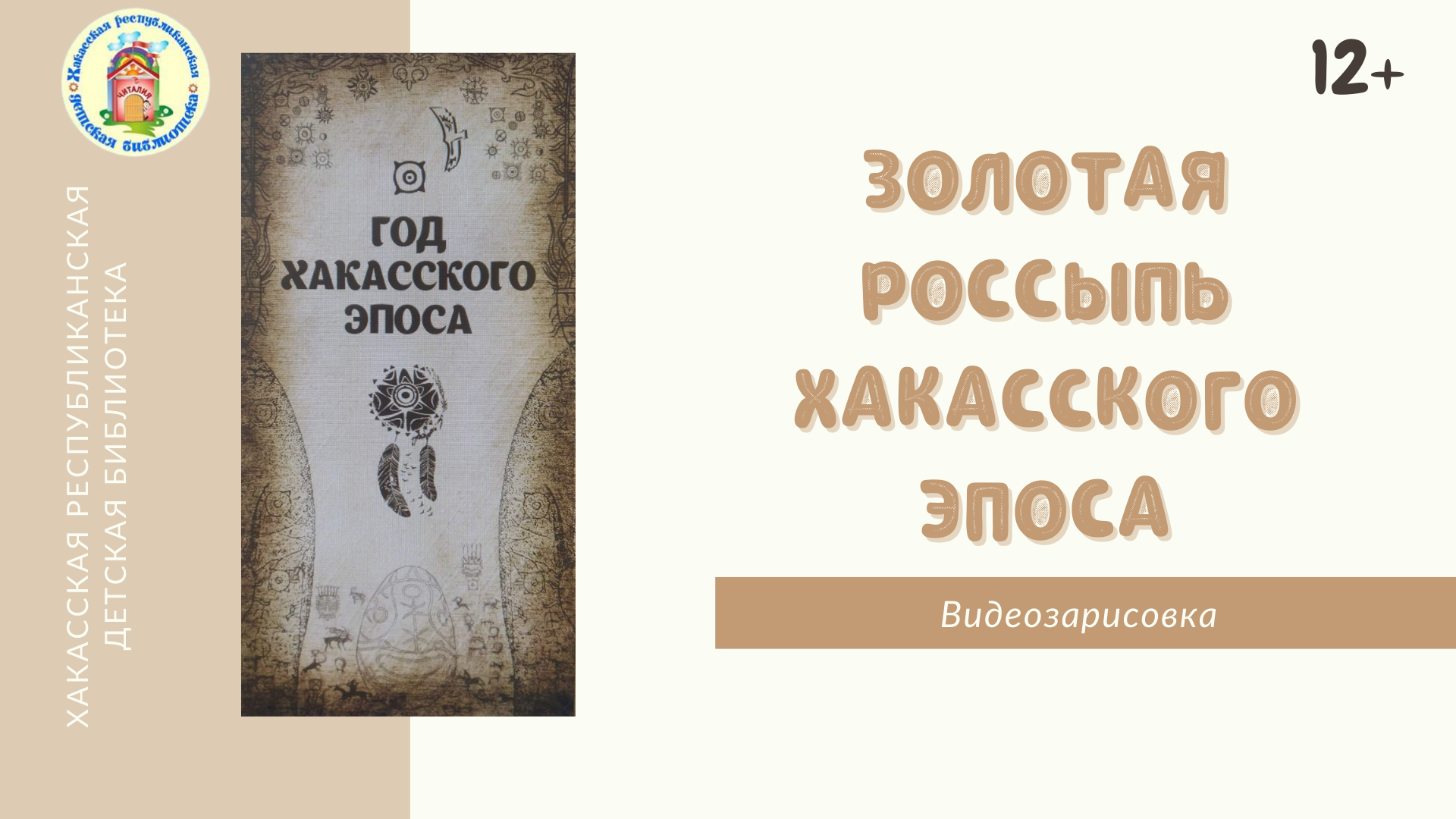 Видеозарисовка "Золотая россыпь хакасского эпоса". Выпуск 1.mp4