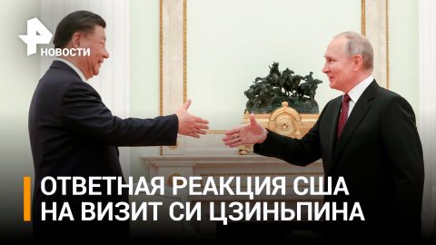 Политолог заявил о встревоженности США объятиями Путина и Си Цзиньпина / РЕН Новости