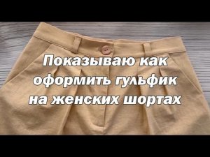 Как оформить гульфик на женских шортах!? Это не сложно, если следовать инструкциям!