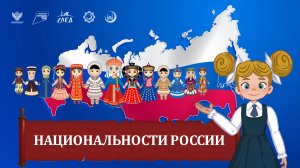 Мультфильм "Россия: народы"