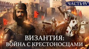 ВИЗАНТИЙСКАЯ ИМПЕРИЯ: Война с крестоносцами и штурм Константинополя / Уроки истории / МИНАЕВ