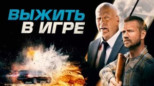 Выжить в игре (2021)