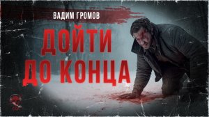 Время на исходе. ДОЙТИ ДО КОНЦА | Страшные истории Вадима Громова | ССК