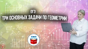 ОГЭ| Три основных задачи по геометрии| Надежда Павловна Медведева