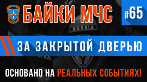 Байки МЧС #65 «За закрытой дверью»