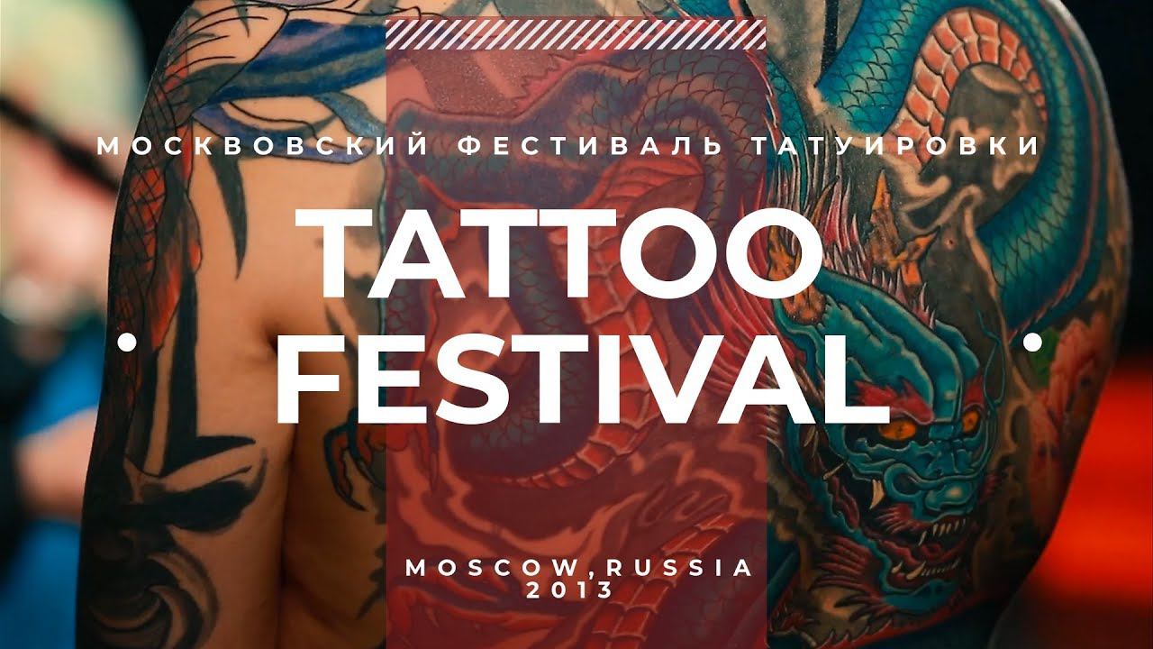 ФЕСТИВАЛЬ ТАТУИРОВКИ, Moscow Tattoo Convention, имиджевый видео репортаж