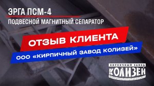 Отзыв о подвесном железоотделителе ЭРГА ПСМ-4: ООО «Кирпичный завод КОЛИЗЕЙ»