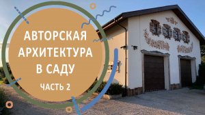 Обзор авторских архитектурных форм в саду | часть вторая