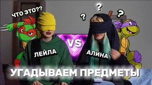 ЧТО ЭТО ТАКОЕ？?｜УГАДЫВАЕМ ПРЕДМЕТЫ