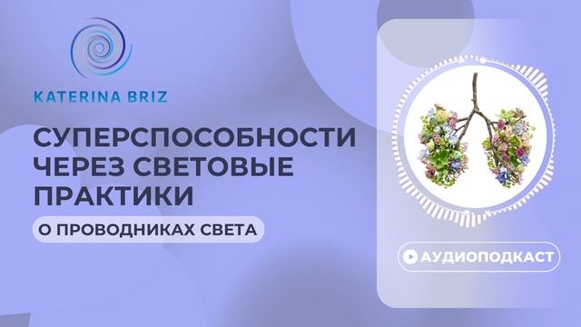 О проводниках Света. Суперспособности через световые практики