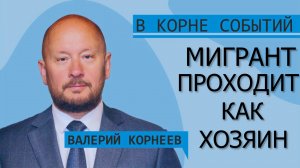 Мигрант проходит как хозяин